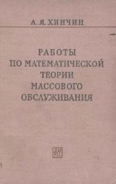 book Работы по математической Теории Массового Обслуживания