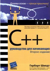 book C++. Руководство для начинающих