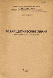 book Фармацевтическая химия