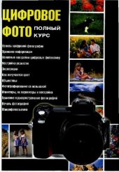 book Цифровое фото. Полный курс