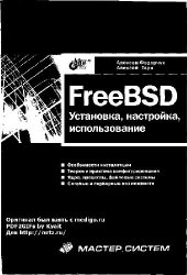 book FreeBSD. Установка, настройка, использование
