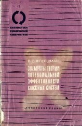 book Элементы теории потенциальной эффективности сложных систем