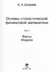 book Основы стохастической финансовой математики. Факты. Модели