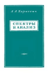 book Спектры и анализ