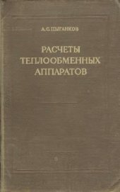 book Расчеты теплообменных аппаратов