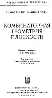 book Комбинаторная геометрия плоскости