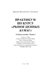 book Практикум по курсу ''Рынок ценных бумаг''