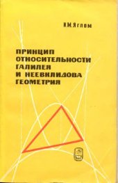 book Принцип относительности Галилея и неевклидова геометрия