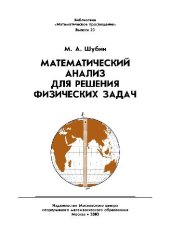 book Математический анализ для решения физических задач