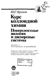 book Курс коллоидной химии. Поверхностные явления и дисперсные системы
