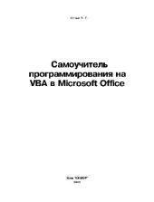 book Самоучитель программирования на VBA в Microsoft Office