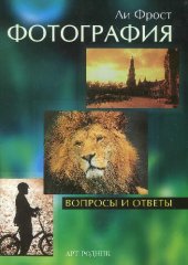 book Фотография. Вопросы и ответы