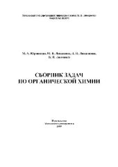 book Сборник задач по органической химии