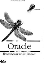 book Oracle. Проектирование баз данных