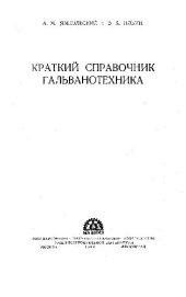 book Краткий справочник гальванотехника