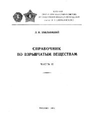 book Справочник по взрывчатым веществам
