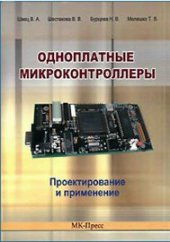 book Одноплатные микроконтроллеры. Проектирование и применение