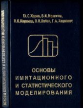 book Основы имитационного и статистического моделирования