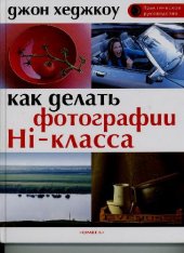 book Как делать фотографии Hi-класса. Практическое руководство