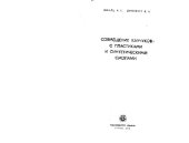 book Совмещение каучуков с пластиками и синтетическими смолами