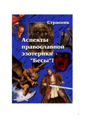 book Аспекты православной эзотерики – «Бесы»!