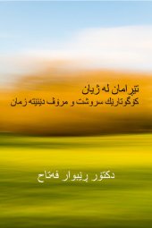 book تێڕامان لە ژیان: کۆگوتارێك سروشت و مرۆڤ دێنێتە زمان