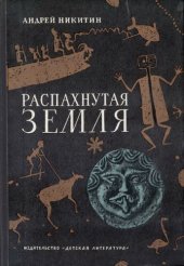 book Распахнутая земля