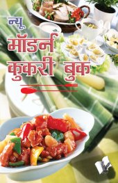 book New Modern Cookery Book (Hindi): Crisp guide to prepare delicious recipes from across the world, in Hindi