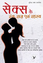 book Sex Ke Rang Raaz Evam Rehesya: Unheard world of sex