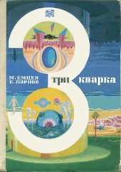 book Три кварка