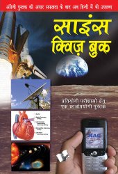 book Science Quiz Book (Hindi): Testing Your Knowledge While Entertaining Yourself, In Hindi