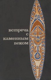 book Встреча с каменным веком