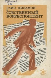 book Собственный корреспондент