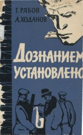 book Дознанием установлено...