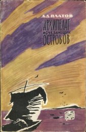 book Архипелаг исчезающих островов