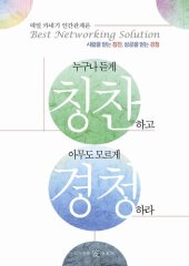 book 누구나 듣게 칭찬하고 아무도 모르게 경청하라