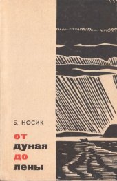 book От Дуная до Лены