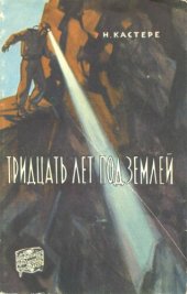 book Тридцать лет под землей