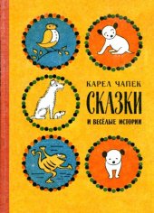 book Сказки и веселые истории