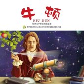 book 牛顿: 经典力学体系的缔造者