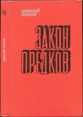 book Закон предков