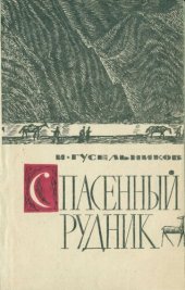 book Спасенный рудник