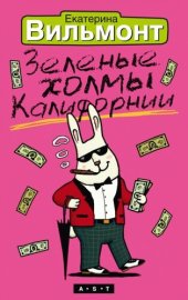 book Зеленые холмы Калифорнии