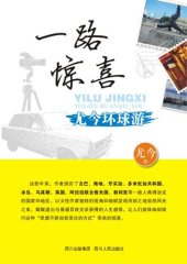 book 一路惊喜：尤今环球游