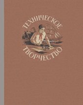 book Техническое творчество Пособие для руководителей технических кружков
