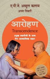 book Arohan: Pramukh Swamiji Ke Saath Mera Adyatmik Safar