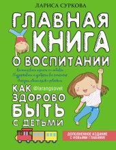 book Главная книга о воспитании. Как здорово быть с детьми