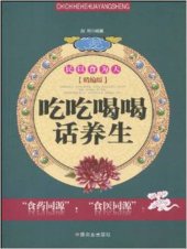 book 吃吃喝喝话养生