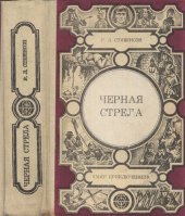 book Черная стрела