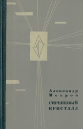 book Сиреневый кристалл